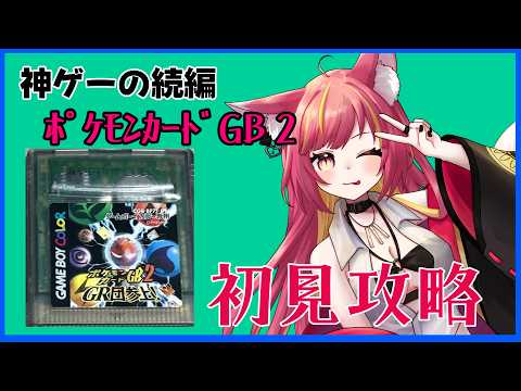 神ゲーの続編　ポケモンカードGB２攻略#1330