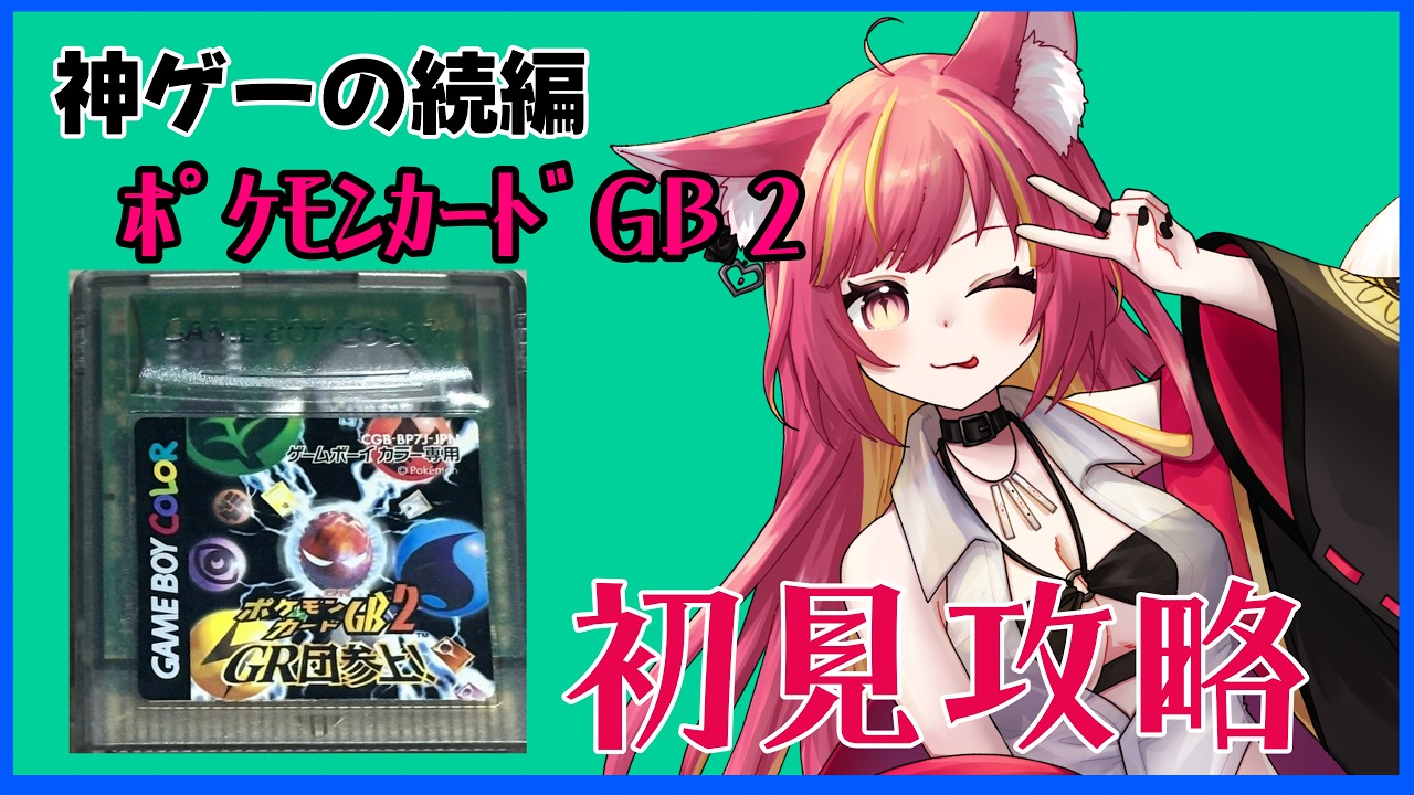 Sequel to a Masterpiece: Pokémon Trading Card Game 2 Walkthrough