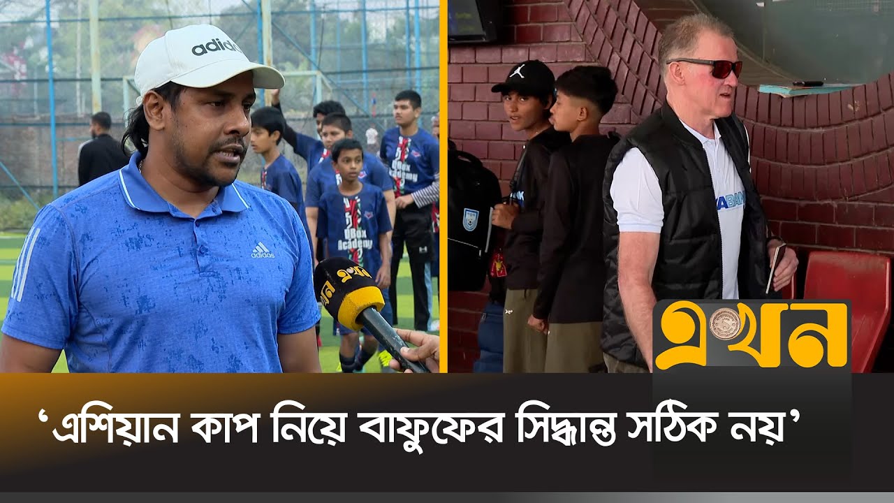 জাতীয় দলের ক্যাম্প ছেড়ে বয়সভিত্তিক দলে পিটার বাটলার! | Asian Cup | BFF | Bangladesh Football | Ekhon