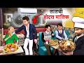 Greedy Hotel Owner Poor Customer Eating Street Food Hindi Kahaniya Hindi Moral Stories Comedy Video