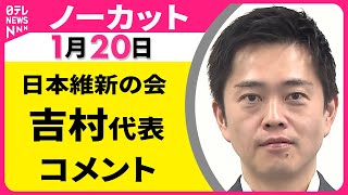 【ノーカット】日本維新の会・吉村代表 記者会見 ──政治ニュース（日テレNEWS）