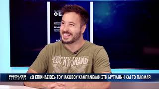 «Ο Επικήδειος» του Ιάκωβου Καμπανέλλη στη Μυτιλήνη και το Πλωμάρι