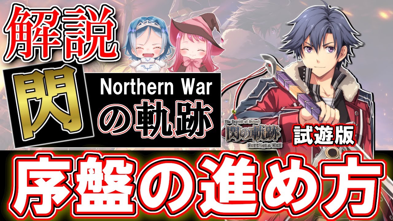 閃の軌跡 nw 攻略