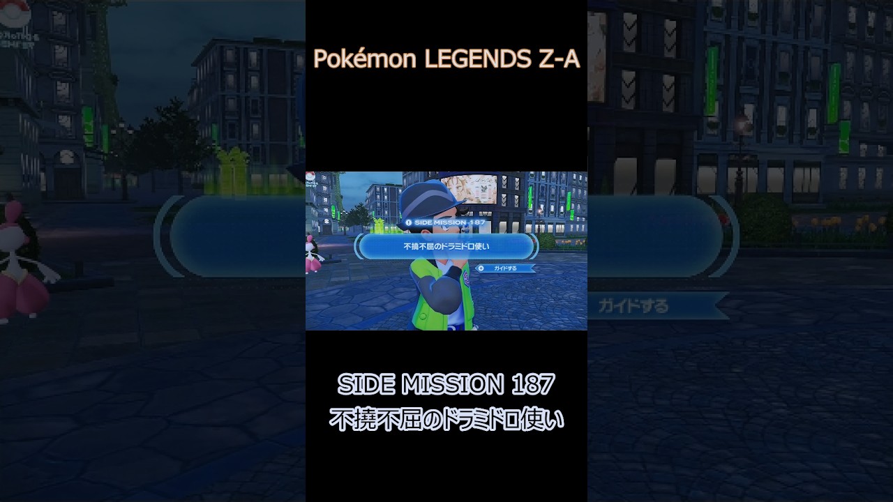 Pokémon LEGENDS Z-A SIDE MISSION 187 不撓不屈のドラミドロ使い 