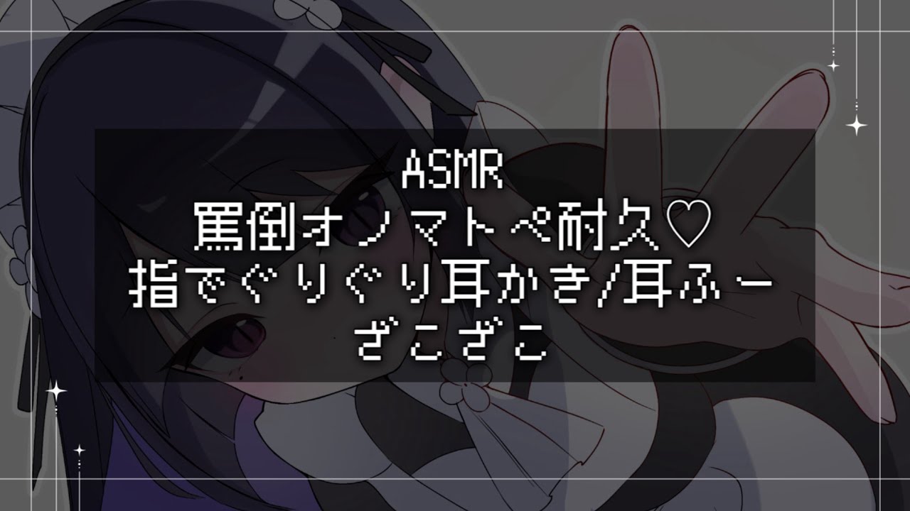 【ASMR】 罵倒オノマトペ耐久♡指でぐりぐり耳かき/ざこざこ【睡眠導入/囁き声/Ear Cleaning