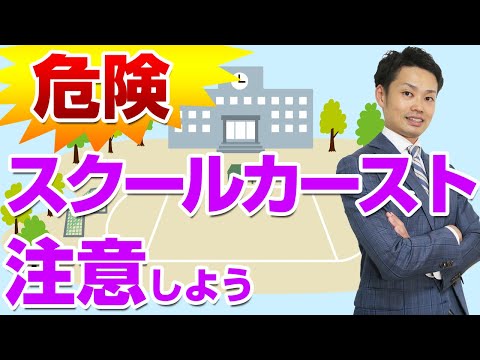 スクールカーストとは 進学校や男子校 女子校で起こる構造 いじめとの違い 元中学校教師道山ケイ Youtube