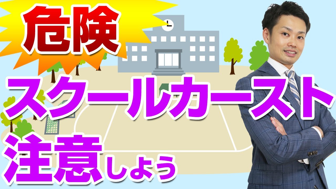 スクールカーストとは 進学校や男子校 女子校で起こる構造 いじめとの違い 元中学校教師道山ケイ Youtube