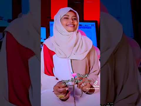 تغريد العشرة شوق الحبيب جديد 2025استديو اغاني سودانية 2025