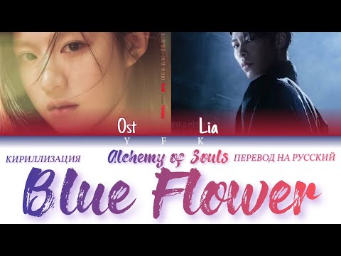 Lia - Blue Flower OST Alchemy of Souls (КИРИЛЛИЗАЦИЯ/ПЕРЕВОД НА РУССКИЙ) Colour Coded Lyric