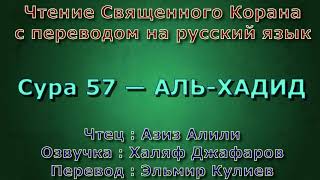 Сура 57 — АЛЬ ХАДИД - Азиз Алили (с переводом)