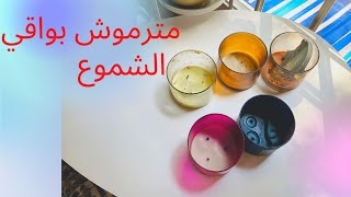 مترموش بواقي الشموع  وتعالوا نشوف نستفيد منها ازاي