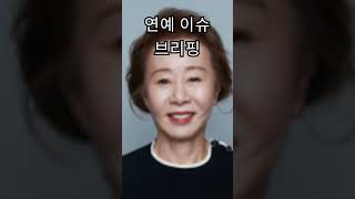 2024년 9월 18일 연예 이슈 브리핑