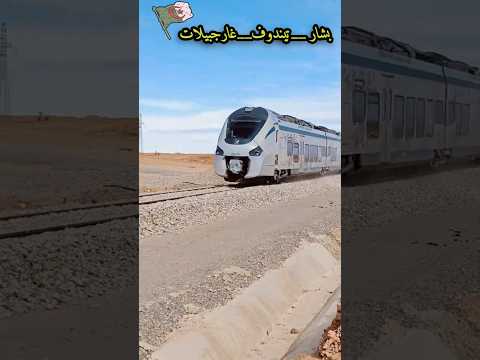 قطار الكوراديا بشار تندوف غار جبيلات 