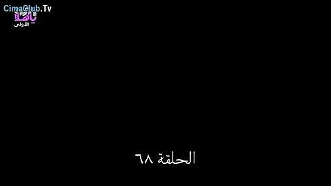 تحميل الحب ورطه الحلقه 67