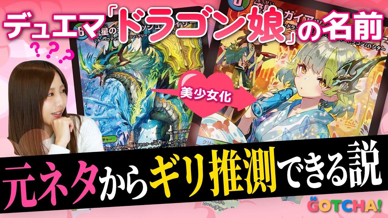 【クイズ】デュエマ「ドラゴン娘」の名前、ミリしらでも元ネタから予想できる説