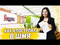 Как я поступила в Школу Менеджеров Яндекса | Маяковская