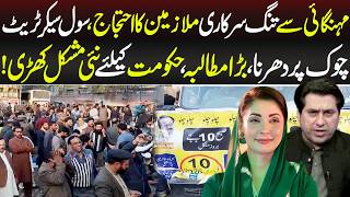 Download Lagu Mehengai Se Tang Sarkari Mulazimen ka Ehtijaaj | 11 February 2026 | Lahore Rang MP3