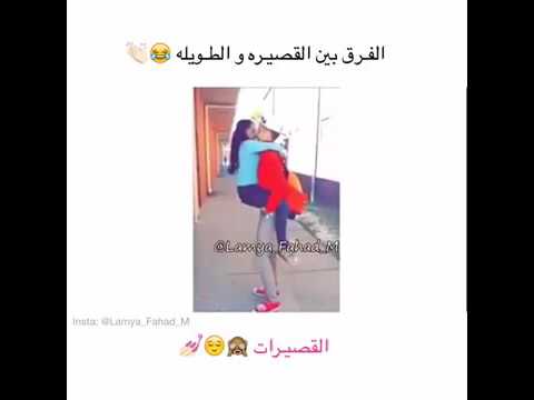 فرق البنت القصيره ولطويله مع حبيبها لله يستر من الطويله