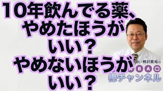 10年飲んでる薬、やめたほうがいい？ やめないほうがいい？【精神科医・樺沢紫苑】