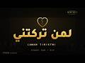 لمن تركتني Laman Tiriktni Arabic RB x Rap 2026 أغنية عربية Arabic song mp3