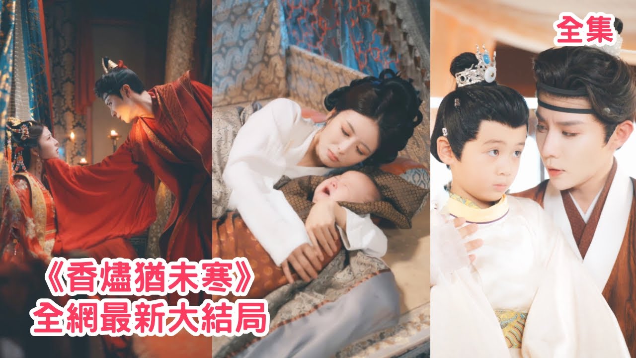 她用身體救下身中情毒的王爺，王爺卻嫌棄她未婚先孕不潔將她鎖入後院6年，任由心機小妾將她折磨地遍體鱗傷，意外得知小男孩是自己的親生子王爺傻眼了，追妻火葬場！【香燼猶未寒】全集 #短剧 #古装 #情感