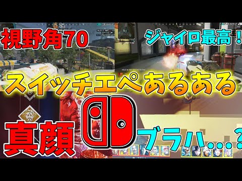 【APEXLEGENDS】スイッチ版apexのあるあるを募集してみたらやばすぎた件についてwwwwwww【APEX LEGENDS】【ゆっくり実況】【あるある】【スイッチ】