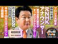 赤坂街録〜ホンネファイル〜参政党 衆議院議員 和田政宗【赤坂街録31】参政党