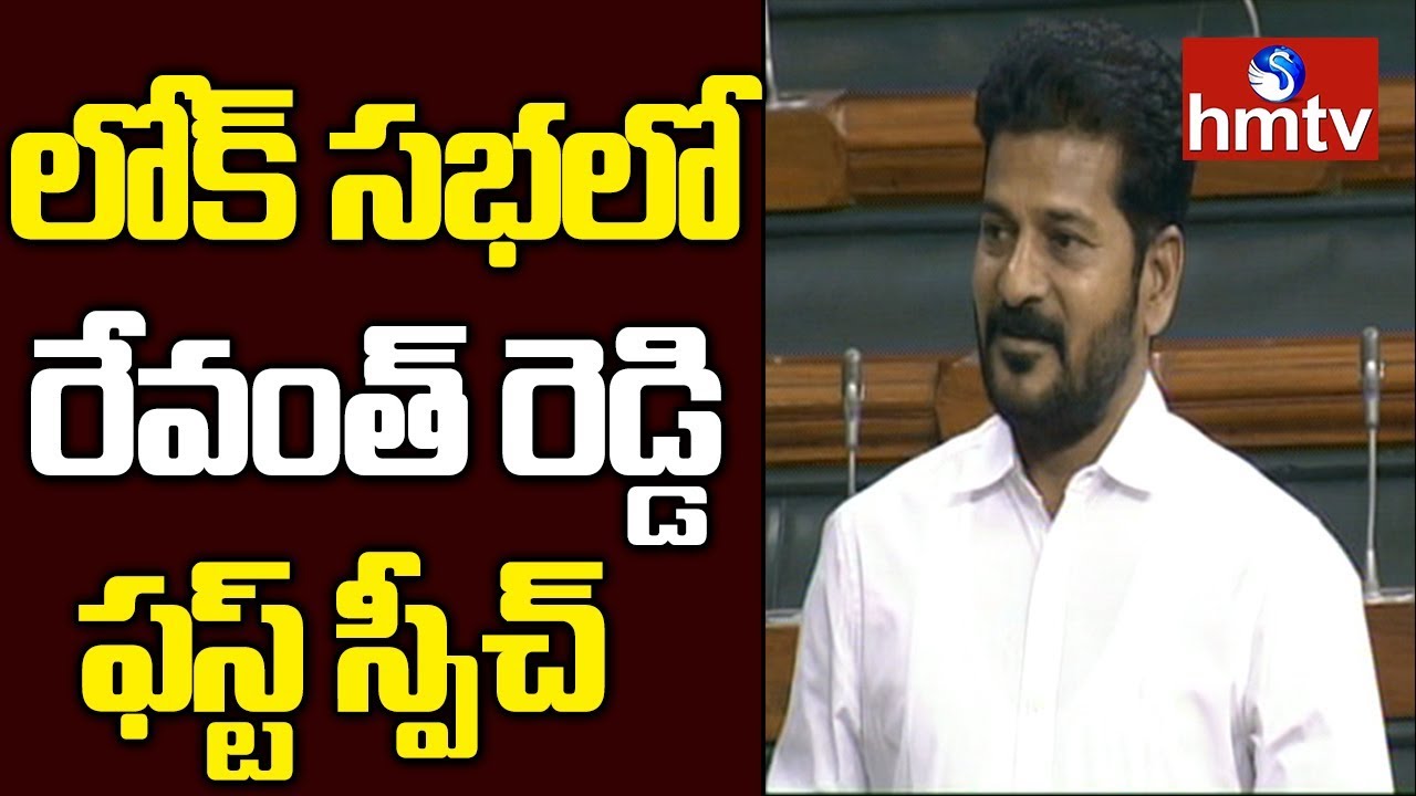Revanth Reddy First Speech In Loksabha | hmtv