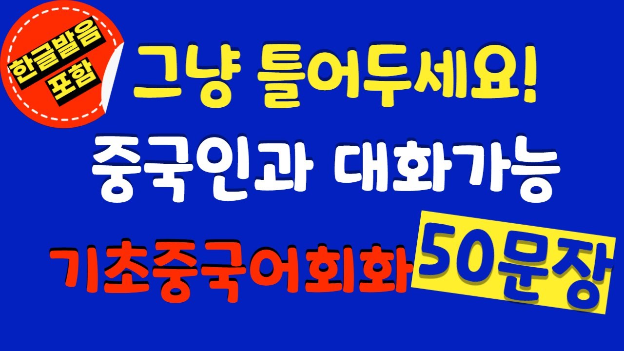 듣기만 하면 중국어가 술술 왕초보 기초 중국어 50문장 ㅣ중국어 회화 ㅣ 중국어 기초 ㅣ중국어 문장 ㅣ중국어 단어 ㅣ중국어 반복 ㅣ초급 중국어 회화
