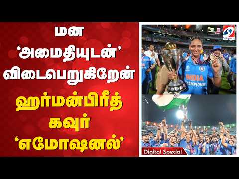 india Cricket team | Captain | மன 'அமைதியுடன்' விடைபெறுகிறேன் - ஹர்மன்பிரீத் கவுர் 'எமோஷனல்'