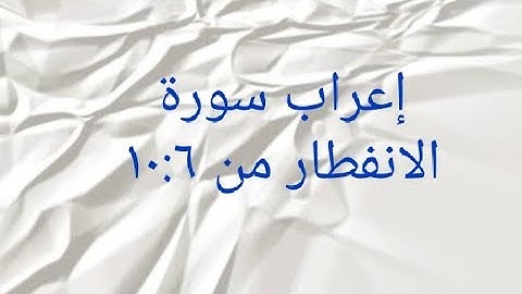 إعراب سورة الانفطار من ١٠:٦