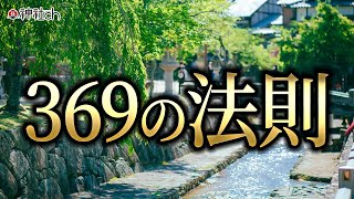 宇宙の次元の法則3・6・9の意味