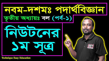 নিউটনের ১ম সূত্র || বল || SSC Physics Chapter 3 (Part-1) || Class 9-10 Physics || Nine Ten Force
