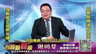 【20211122 謝明哲 台股最錢線】低基期股補漲主流!華邦電(2344)、華泰(2329)、國巨(2327)、凱美(2375)、玉晶光(3406)、聯電(2303)、希華(2484)!