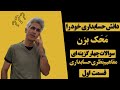 سوالات چهار گزینه‌ای مفاهیم نظری و گزارشگری مالی قسمت اول