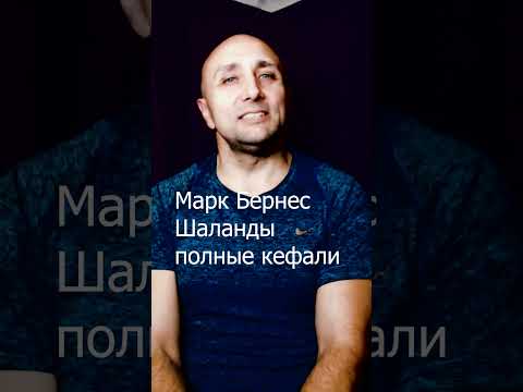 Марк Бернес Шаланды