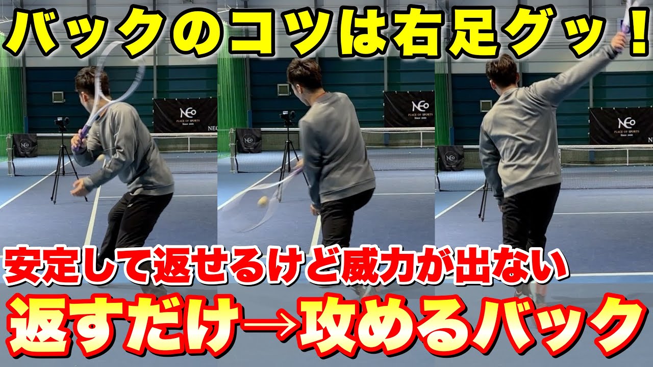 【爆速バックハンド】返すだけバックから強い球を打つための秘訣を徹底解剖！【ソフトテニス】