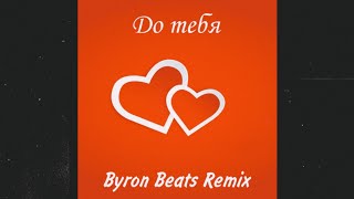 Emin feat. HammAli - До тебя (Byron Beats Remix)