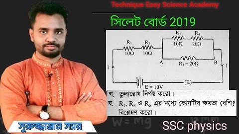 কোন রোধের ক্ষমতা বেশি | সিলেট বোর্ড 2019 | SSC physics | Chapter 11 | Surujjaman Sir |