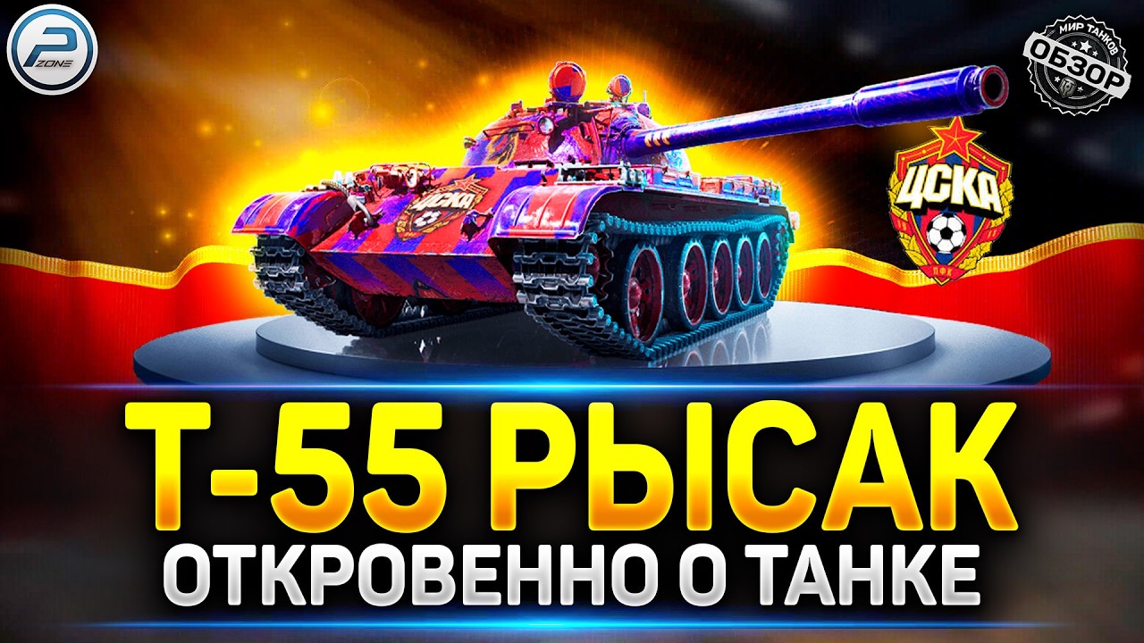 Вся правда о Т-55 Рысак ✅ Стоит ли брать новый Прем ✅ Мир Танков #миртанков #т55рысак
