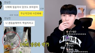 헤어지고 너무 힘들다며 정신과 어그로끌던 전남친의 실체