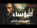 البؤساء 2 قربان الفقر ويد في الظلام