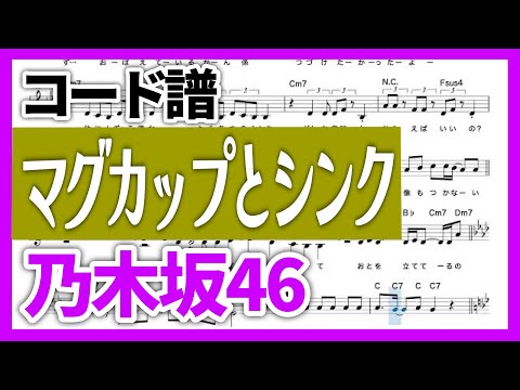 【コード譜】マグカップとシンク / 乃木坂46