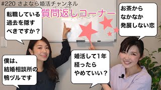 さよ婚＃220【婚活】質問＆相談に答えます！