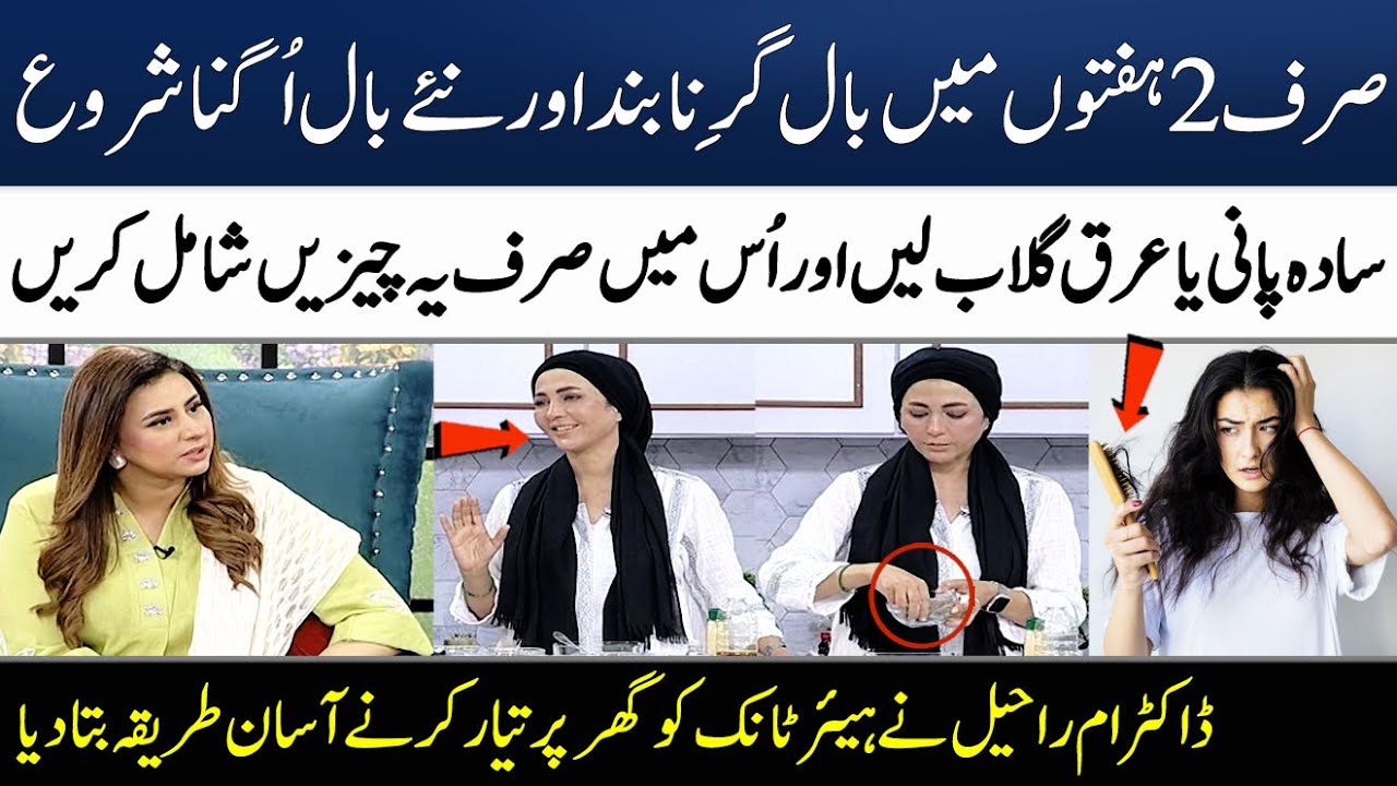 Homemade Hair Tonic For Fast Hair Re-Growth & Dandruff By Dr. Umme Raheel | Madeha Naqvi | SAMAA TV