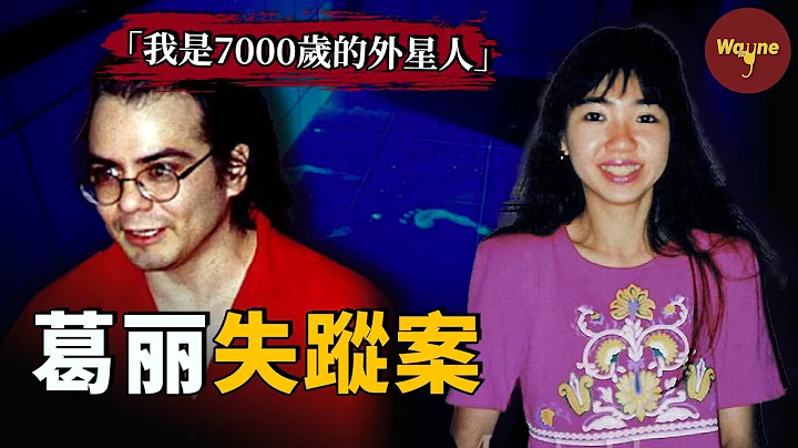 一段无法理解的恋情，一场“外星人统治地球”的荒诞骗局，以及一位招摇撞骗的致命丈夫 | Wayne调查 - 天天要闻