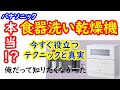 【知りたくなかった真実！？】パナソニック食器洗い乾燥機【知りたかったテクニック】NP-TA4-W