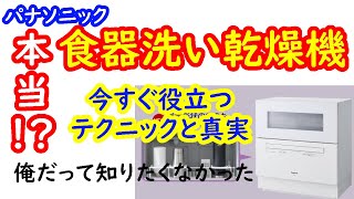 【知りたくなかった真実！？】パナソニック食器洗い乾燥機【知りたかったテクニック】NP-TA4-W