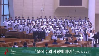2025년 6월 29일 육해공군본부교회 육군찬양대(오직 주의 사랑에 매여)