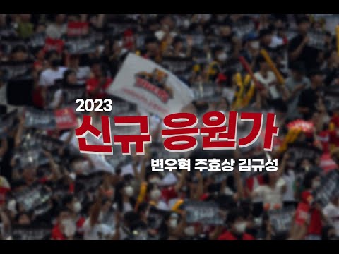 🎶 변우혁, <strong>주효상</strong>, 김규성, 팀 응원가